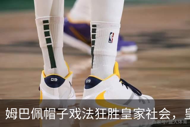 姆巴佩帽子戏法狂胜皇家社会，皇马4-1开启西甲传奇