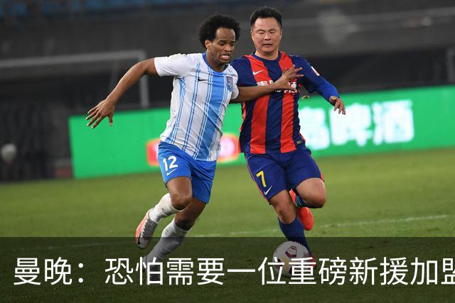 曼晚：恐怕需要一位重磅新援加盟，才能让曼联球迷忘却周六的失利