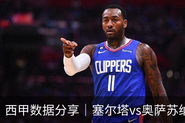 西甲数据分享｜塞尔塔vs奥萨苏纳：深度解析与观赛建议
