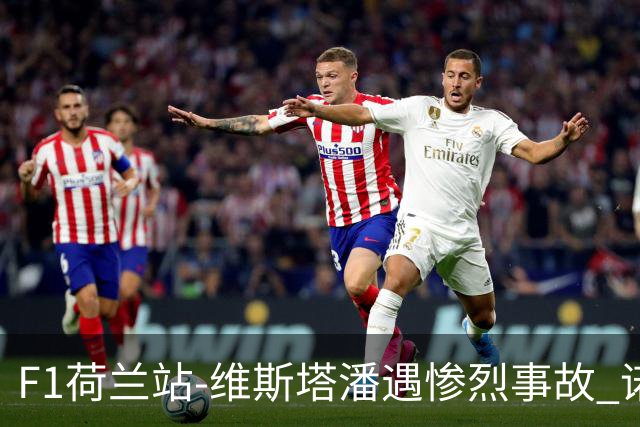 F1荷兰站-维斯塔潘遇惨烈事故 诺里斯斩获连胜阿隆索拿分