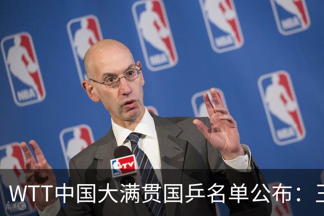 WTT中国大满贯国乒名单公布：王楚钦孙颖莎领衔，梁靖崑伤愈复出，15人出战单打！